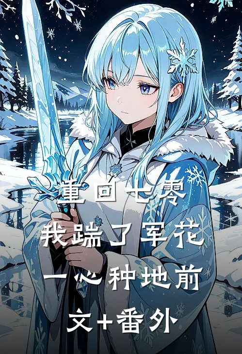 重回七零，我踹了军花一心种地前文+番外