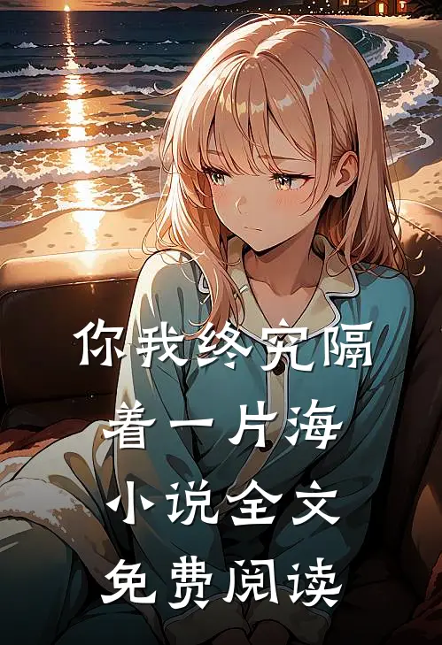你我终究隔着一片海小说全文免费阅读