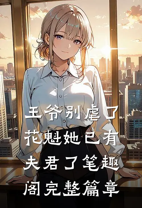 王爷别虐了,花魁她已有夫君了笔趣阁完整篇章