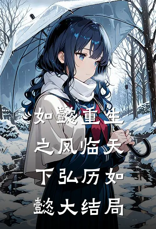 如懿重生之凤临天下弘历如懿大结局