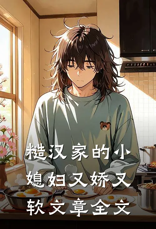 糙汉家的小媳妇又娇又软文章全文