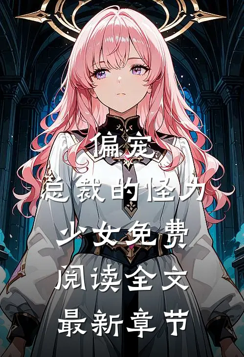 偏宠：总裁的怪力少女免费阅读全文最新章节