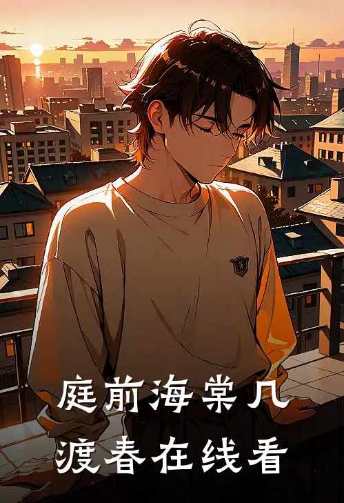 庭前海棠几渡春在线看