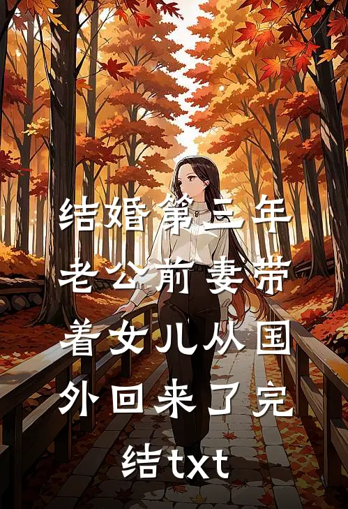 结婚第三年，老公前妻带着女儿从国外回来了完结txt