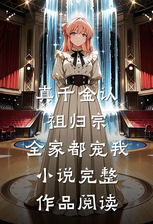 真千金认祖归宗,全家都宠我小说完整作品阅读