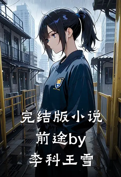 完结版小说前途by李科王雪