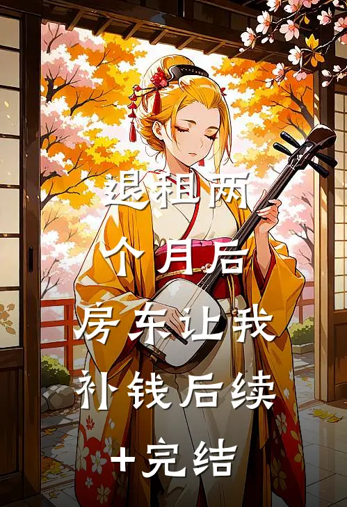 退租两个月后，房东让我补钱后续+完结