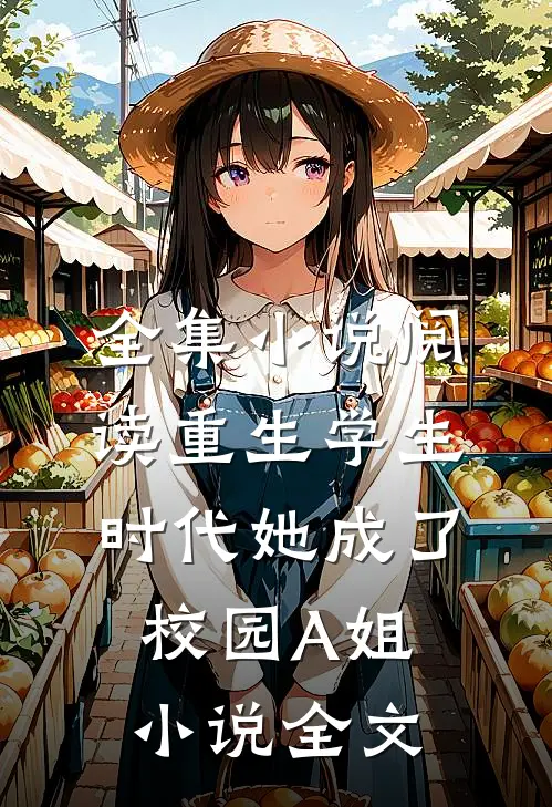 全集小说阅读重生学生时代她成了校园A姐小说全文
