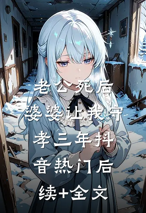 老公死后，婆婆让我守孝三年抖音热门后续+全文