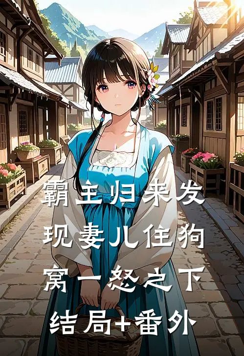 霸主归来发现妻儿住狗窝一怒之下结局+番外