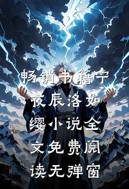 畅销书籍宁夜辰洛如缨小说全文免费阅读无弹窗