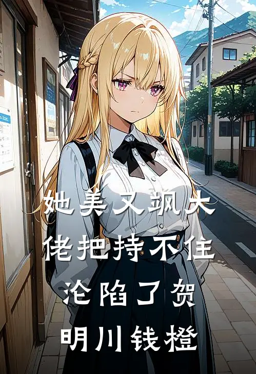 她美又飒大佬把持不住沦陷了(贺明川钱橙)