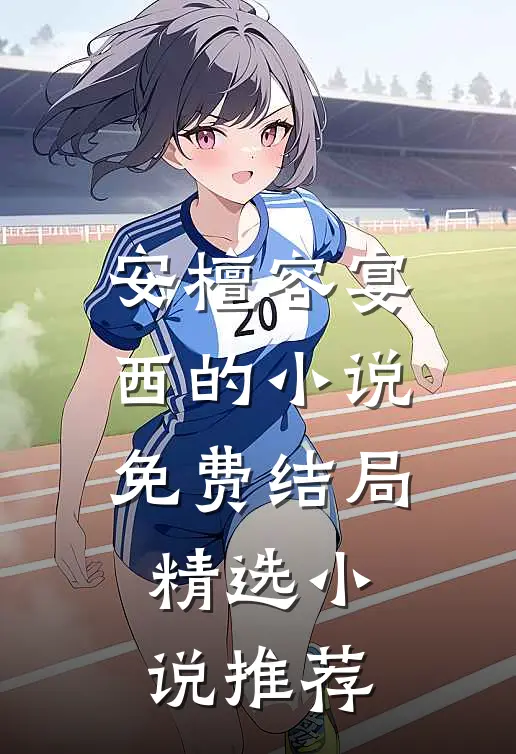 安檀容宴西的小说免费结局精选小说推荐