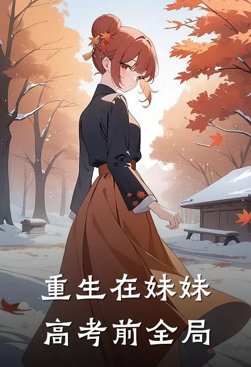 重生在妹妹高考前全局