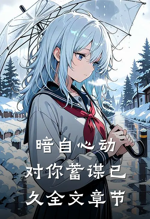 暗自心动：对你蓄谋已久全文章节