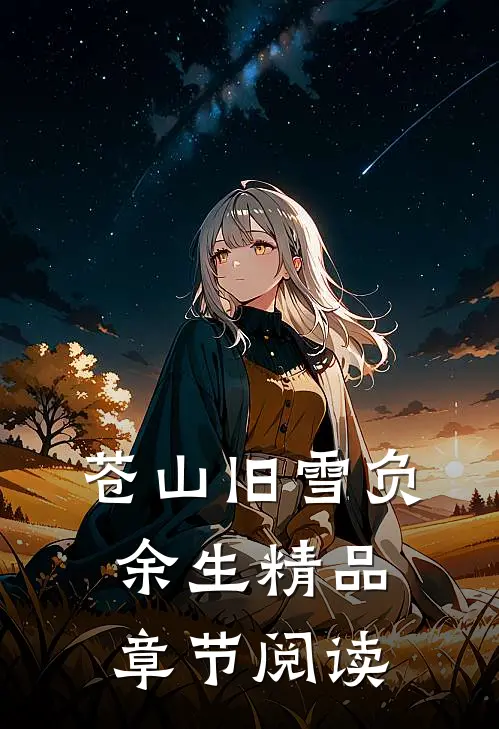 苍山旧雪负余生精品章节阅读