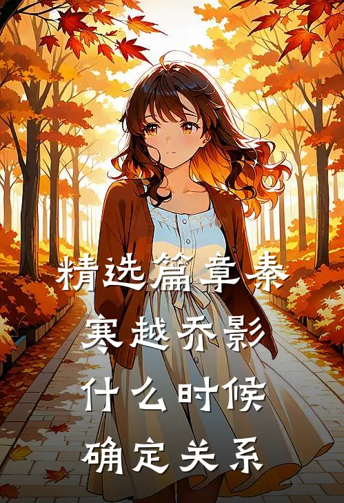 精选篇章秦寒越乔影什么时候确定关系