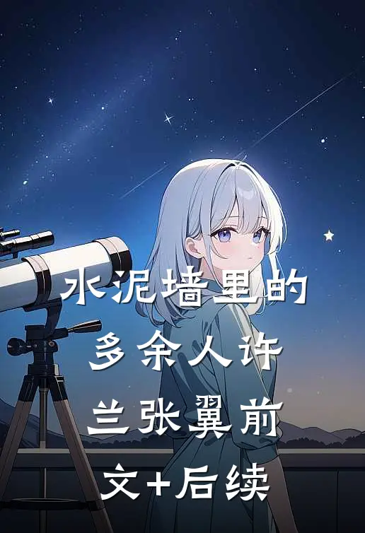 水泥墙里的多余人许兰张翼前文+后续