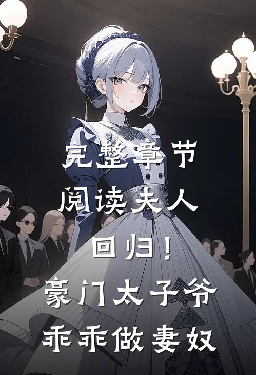 完整章节阅读夫人回归！豪门太子爷乖乖做妻奴