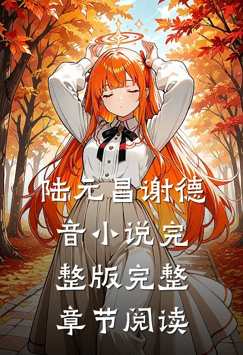 陆元昌谢德音小说完整版完整章节阅读