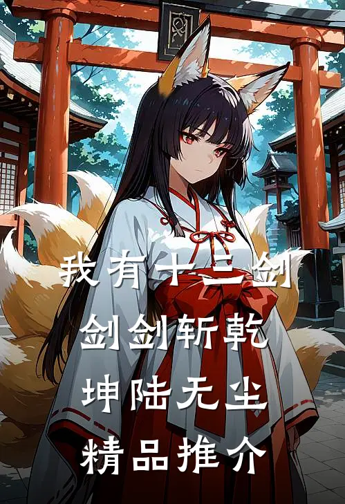 我有十三剑剑剑斩乾坤陆无尘精品推介