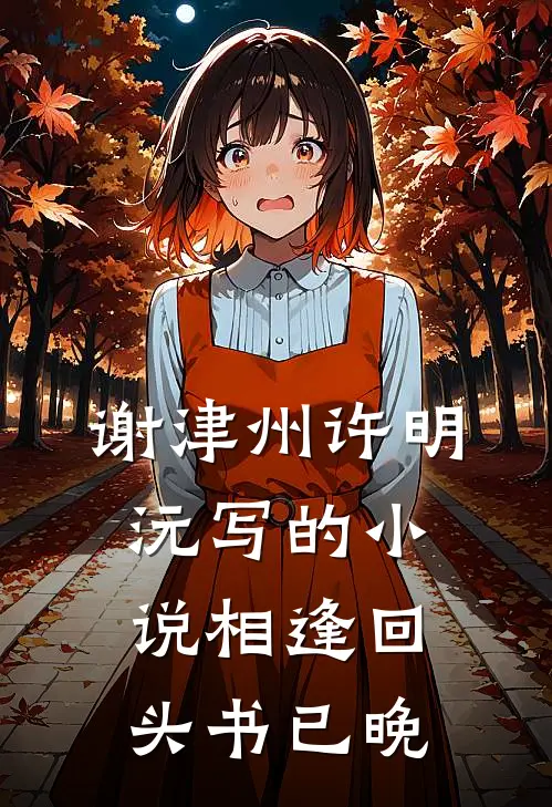 谢津州许明沅写的小说相逢回头书已晚