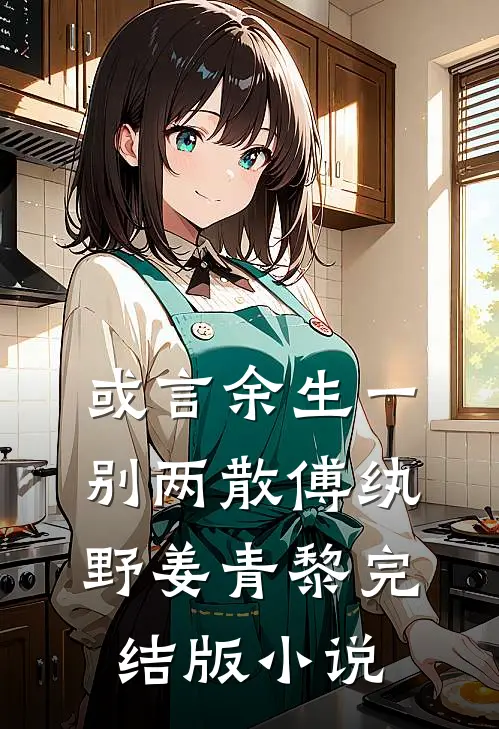 或言余生一别两散傅纨野姜青黎完结版小说