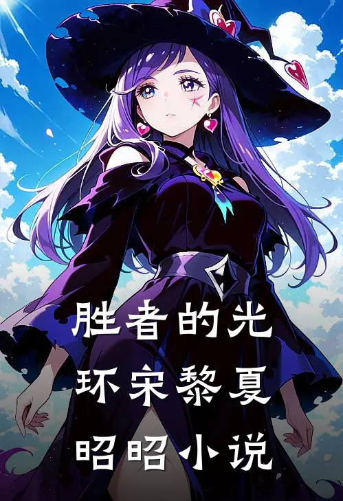 胜者的光环宋黎夏昭昭小说