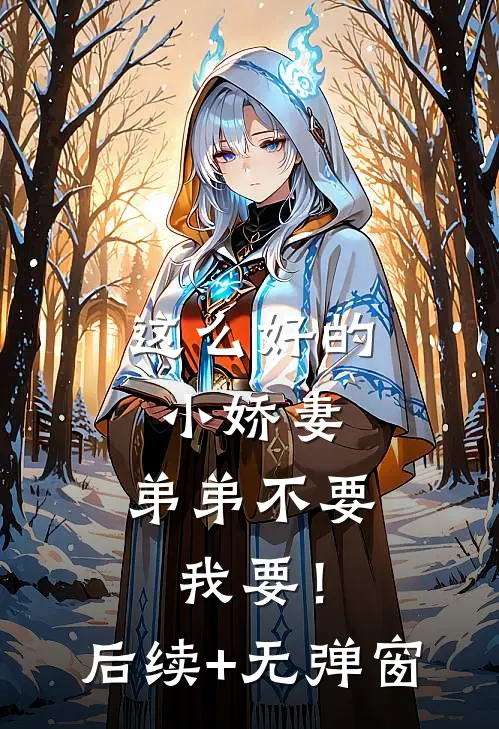 这么好的小娇妻，弟弟不要我要！后续+无弹窗