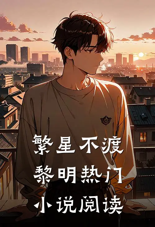繁星不渡黎明热门小说阅读