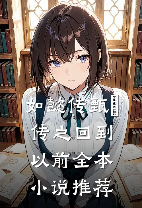 如懿传甄嬛传之回到以前全本小说推荐