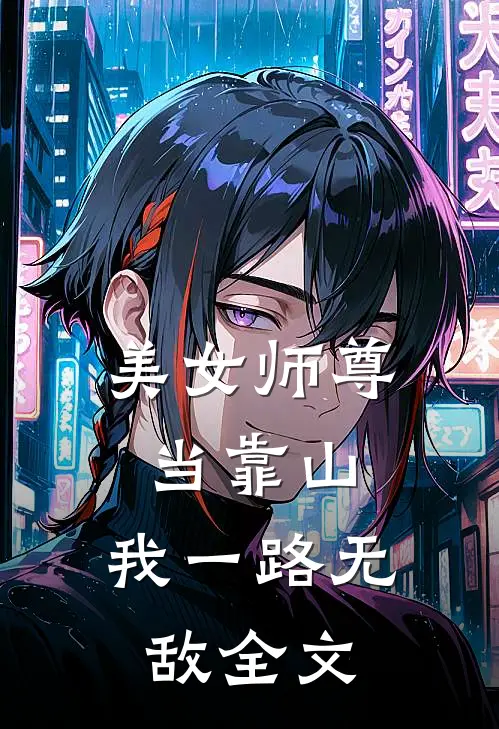 美女师尊当靠山，我一路无敌全文