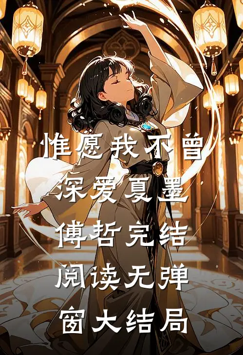 惟愿我不曾深爱(夏墨傅哲)完结阅读无弹窗大结局