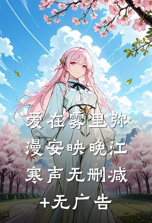 爱在雾里弥漫安映晚江寒声无删减+无广告