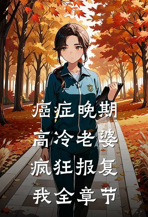 癌症晚期，高冷老婆疯狂报复我全章节