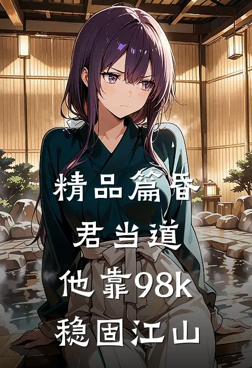 精品篇昏君当道：他靠98k稳固江山