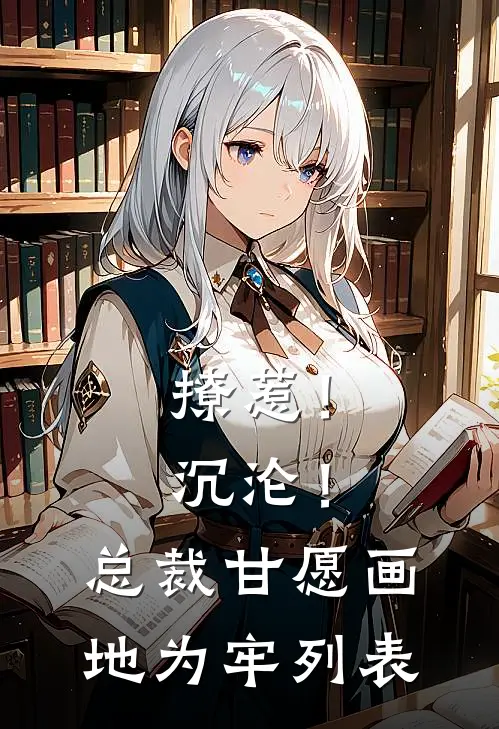 撩惹！沉沦！总裁甘愿画地为牢列表