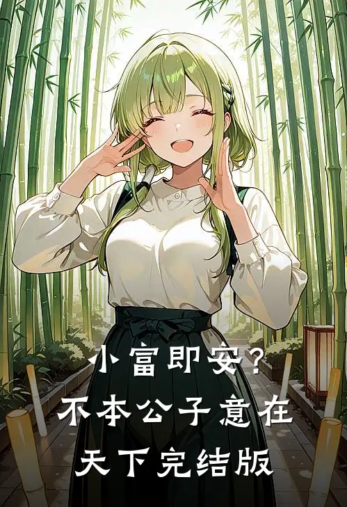 小富即安？不，本公子意在天下完结版
