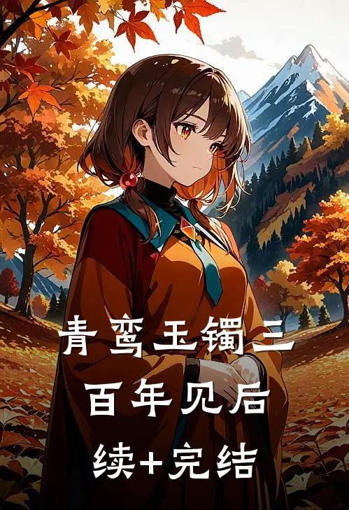 青鸾玉镯-三百年见后续+完结