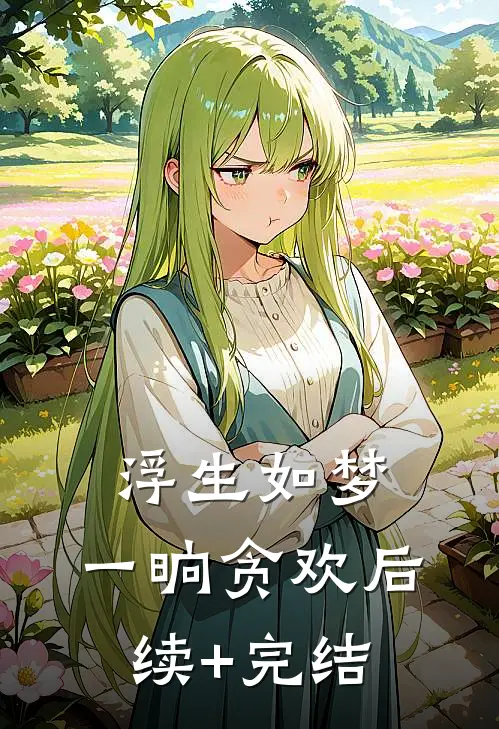 浮生如梦，一晌贪欢后续+完结