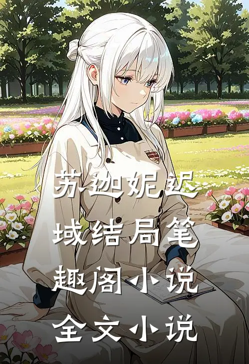 苏迦妮迟域结局笔趣阁小说全文小说