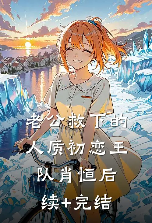 老公救下的人质初恋王队肖恒后续+完结