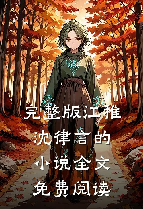 完整版江稚沈律言的小说全文免费阅读