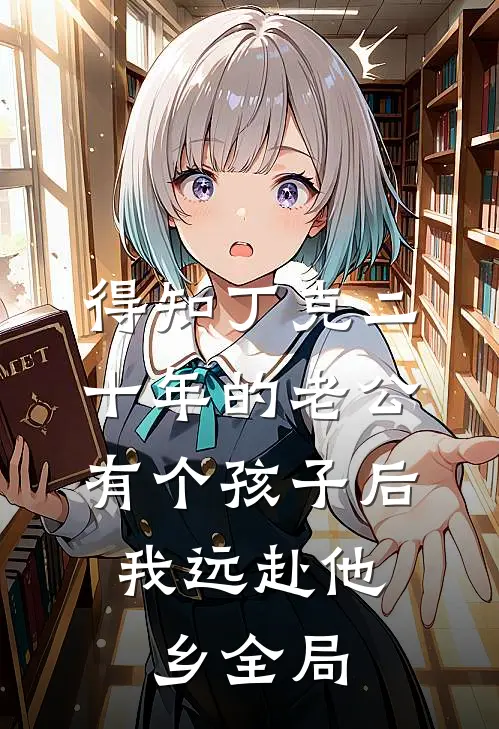 得知丁克二十年的老公有个孩子后，我远赴他乡全局