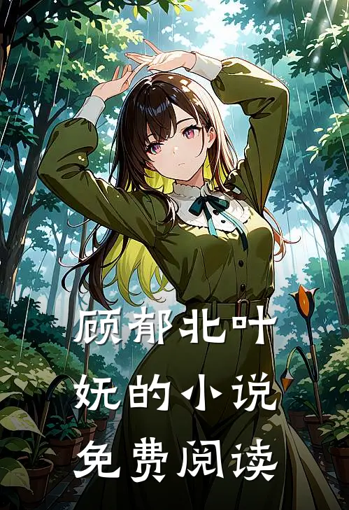 顾郁北叶妩的小说免费阅读