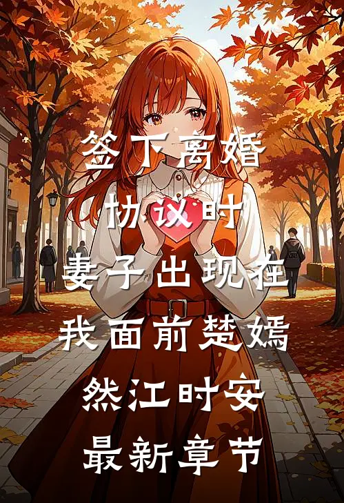 签下离婚协议时，妻子出现在我面前楚嫣然江时安最新章节