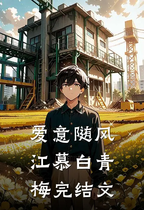 爱意随风江慕白青梅完结文