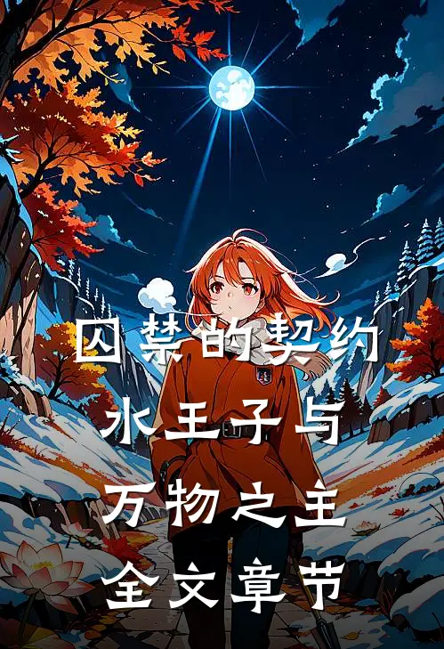 囚禁的契约：水王子与万物之主全文章节