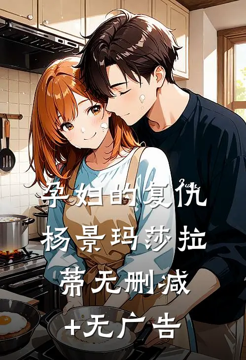 孕妇的复仇杨景玛莎拉蒂无删减+无广告