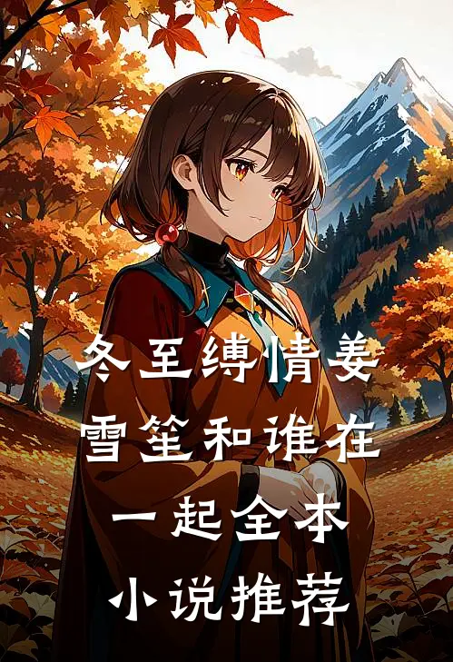 冬至缚情姜雪笙和谁在一起全本小说推荐